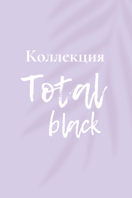 Коллекция Total Black