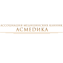Ассоциация медицинских клиник «Асмедика»