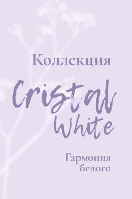 Коллекция Cristal White