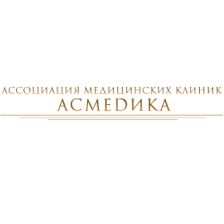 Ассоциация медицинских клиник «Асмедика»